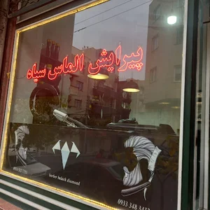 پیرایش الماس سیاه