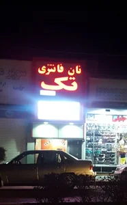 نان فانتزی تک