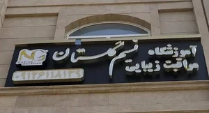 آموزشگاه مراقبت زیبایی نسیم گلستان