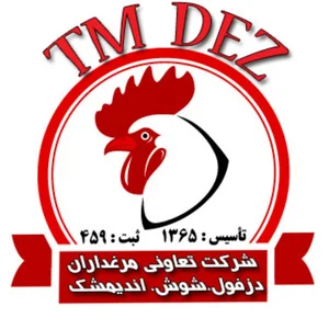 شرکت تعاونی مرغداران دزفول