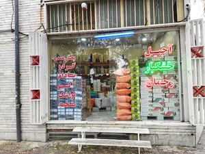 آجیل و خشکبار رحمان