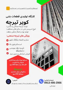 تولیدی تیرچه صنعتی و قطعات بتنی کویر تیرچه اردکان