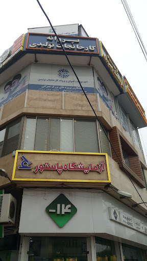 آزمایشگاه پاستور