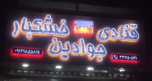 قنادی جوادین 2