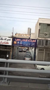 تعیمرگاه سعید