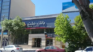 بانک ملت-شعبه خرمشهر
