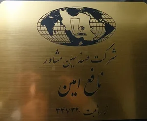 شرکت مهندسین مشاور نافع امین