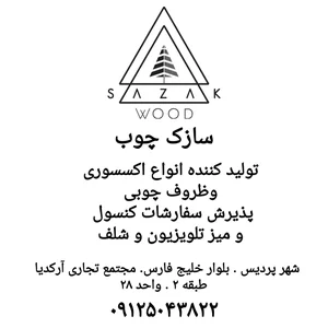 سازک چوب 2