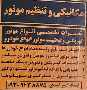 مکانیکی و تنظیم موتور امیر
