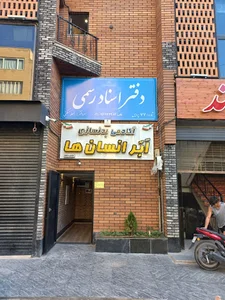 دفتر اسناد رسمی ۷۷ پردیس