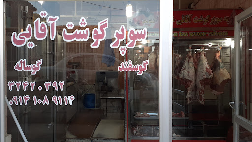 سوپر گوشت آقایی