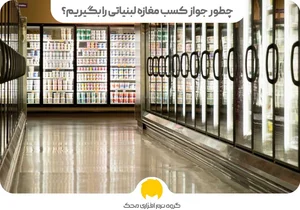 لبنیات سنتی آتانا شعبه سیدجمال الدین