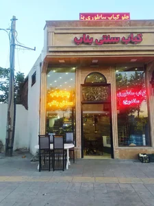 کباب سرای آذربایجان کباب سنتی بناب 2