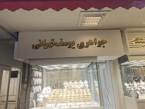 جواهری یوسف تهرانی