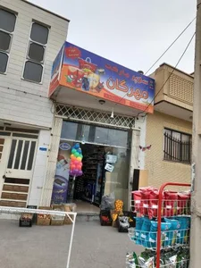 سوپرمارکت مهرگان