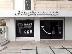 كلينيك دندان پزشكی آرزو 2