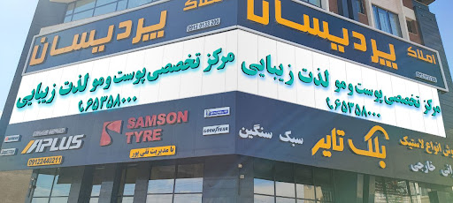 کلینیک لذت زیبایی