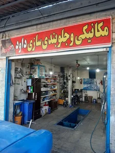مکانیکی و جلوبندی سازی داود حیدری 2