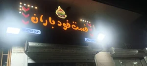 فست فود باران 3