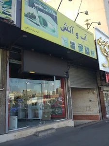 فروشگاه آب و آتش