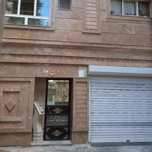 ساختمان نارون 10