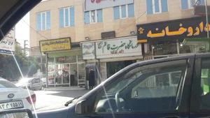درمانگاه قائم 3