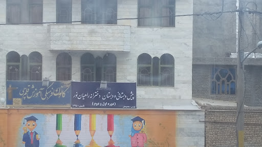 دبستان دخترانه راهیان نور