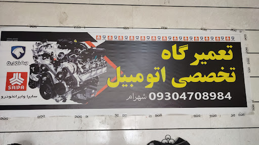 تعمیرگاه تخصصی اتومبیل شهرام