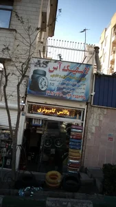لاستیک آس 2