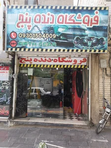 دنده پنج