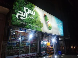 سوپر مارکت نوبهار 2