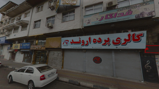گالری پرده اروند