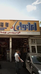 اتو سرویس پویا 2