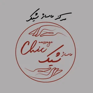مرکز ماساژ شیک 2