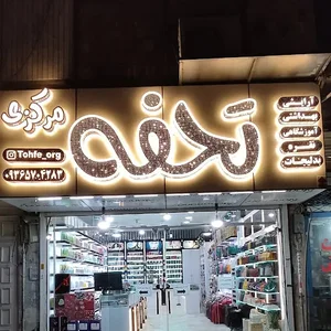 تحفه مرکزی