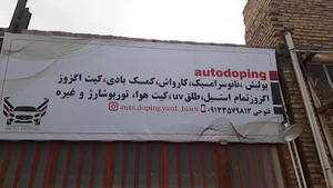 اتو دوپینگ