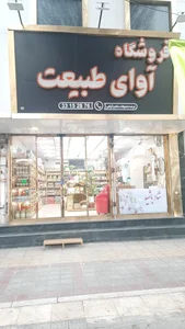 فروشگاه آوای طبیعت 2