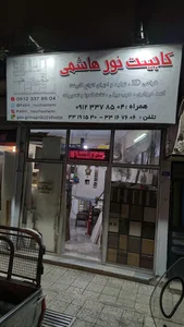 کابینت آشپزخانه نورهاشمی 2
