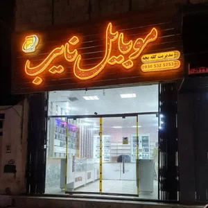 موبایل نایب
