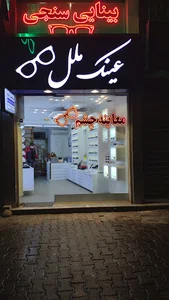 فروشگاه عینک ملل رشت