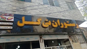رستوران تی گل