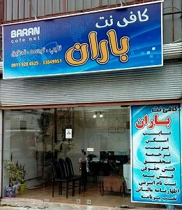 کافی نت باران