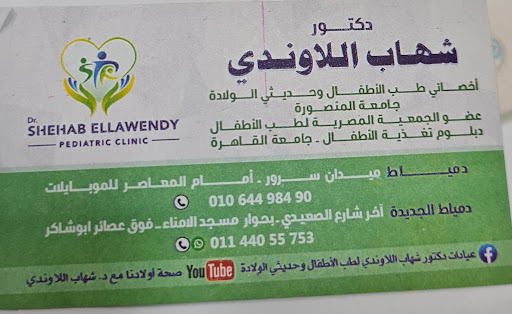 د.شهاب اللاوندي استشاري الاطفال وحديثي الولاده