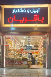 آجیل و خشکبار باقریان