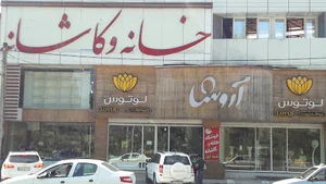 فروشگاه خانه و کاشانه