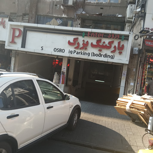 پارکینگ عمومی