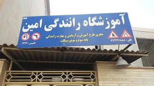آموزشگاه رانندگی امین