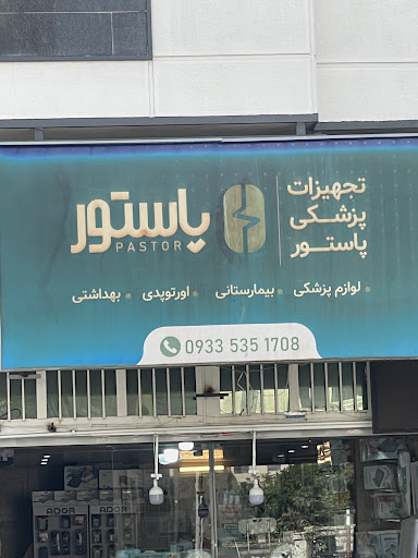 تجهیزات پزشکی پاستور شیراز