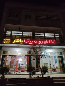 غذاخوری و پیتزا یاشار