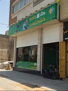 خشکشویی حامد